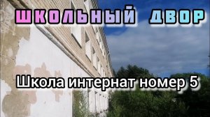 Двор Школы Интерната 5 посёлок Пионерский Мазановский район Лето 2024