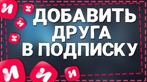 Как Добавить человека в Подписку ИВИ