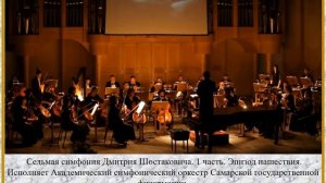 Седьмая (Ленинградская) симфония Д. Д. Шостаковича