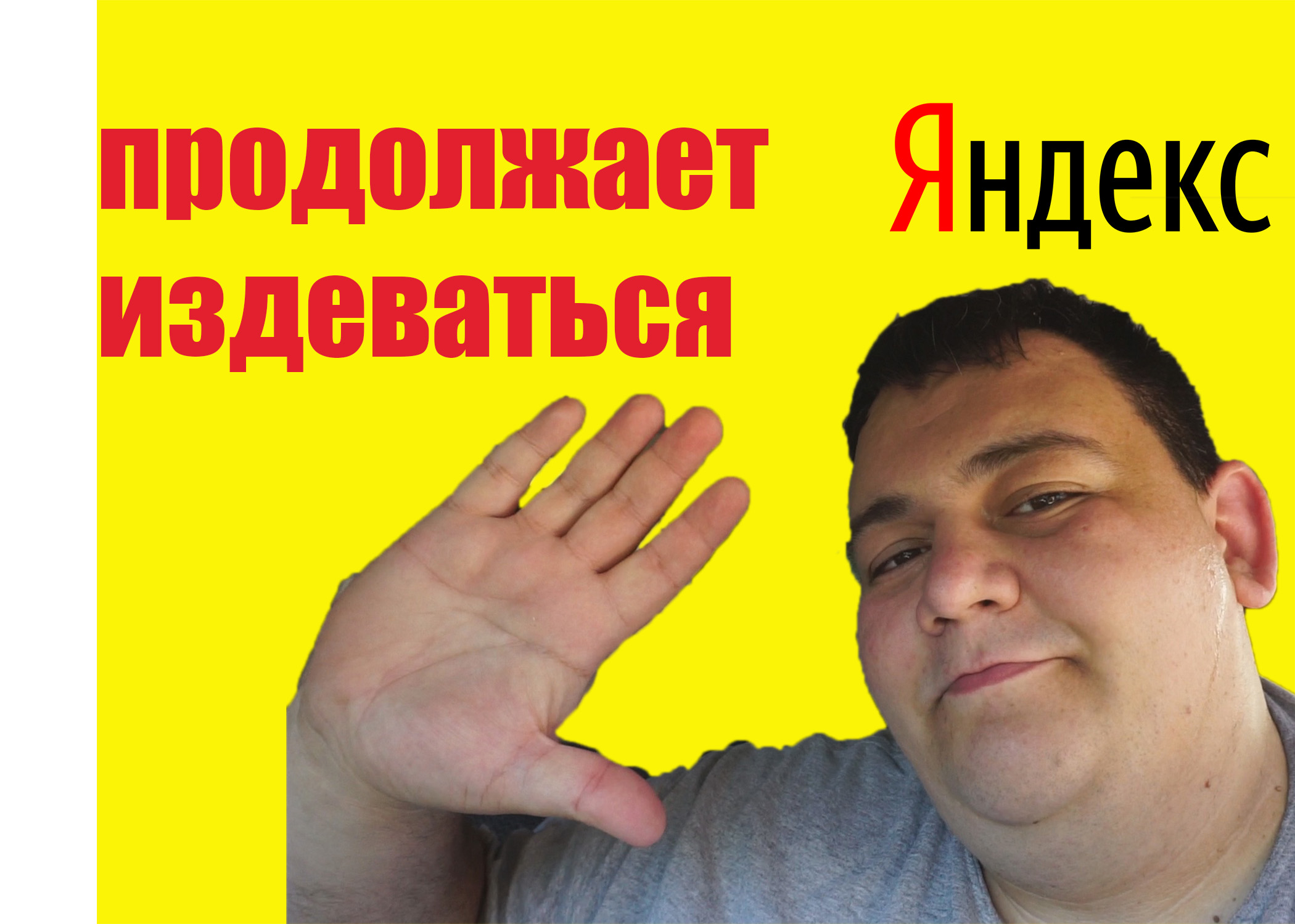 яндекс меня не любит! смотреть онлайн