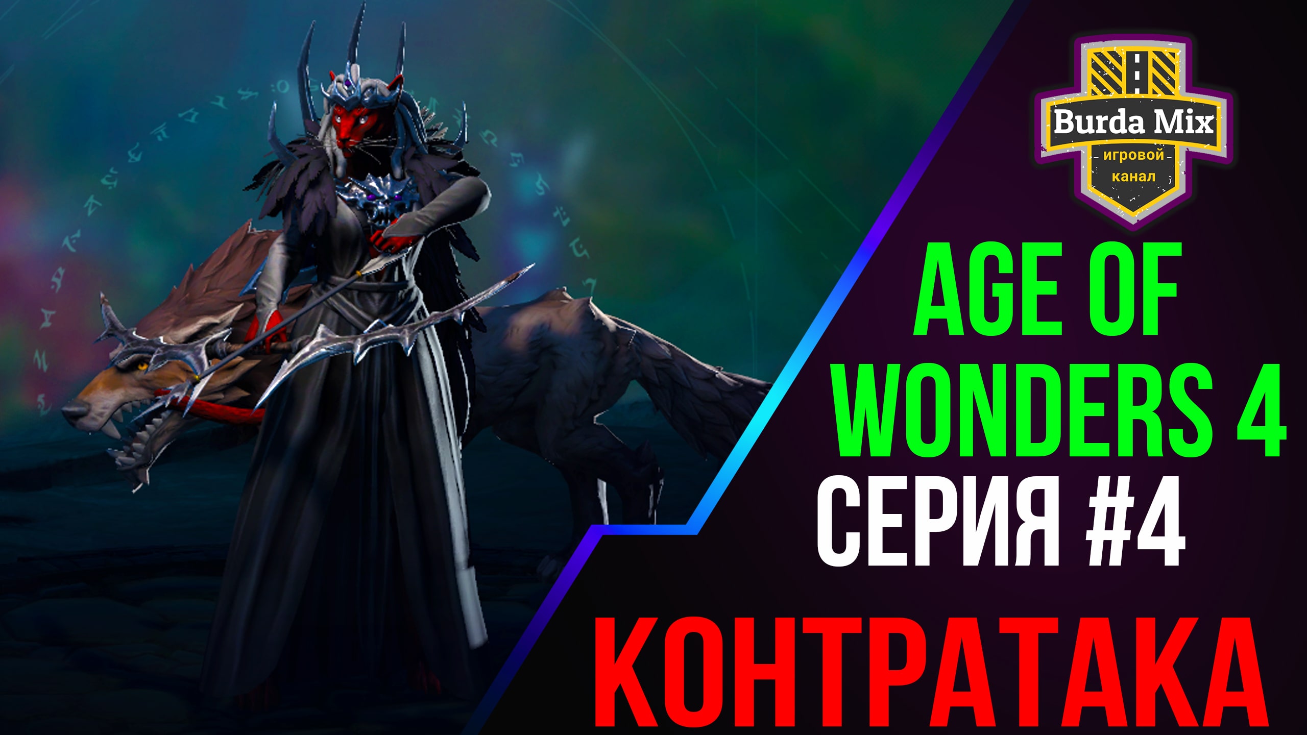 Age Of Wonders 4 #4 Контратака