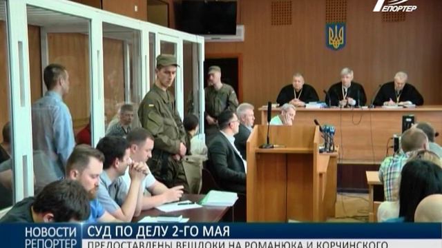 Дело "2-го мая": суду предоставили вещдоки на Романюка и Корчинского смотреть онлайн