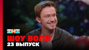 Шоу Воли, 23 выпуск