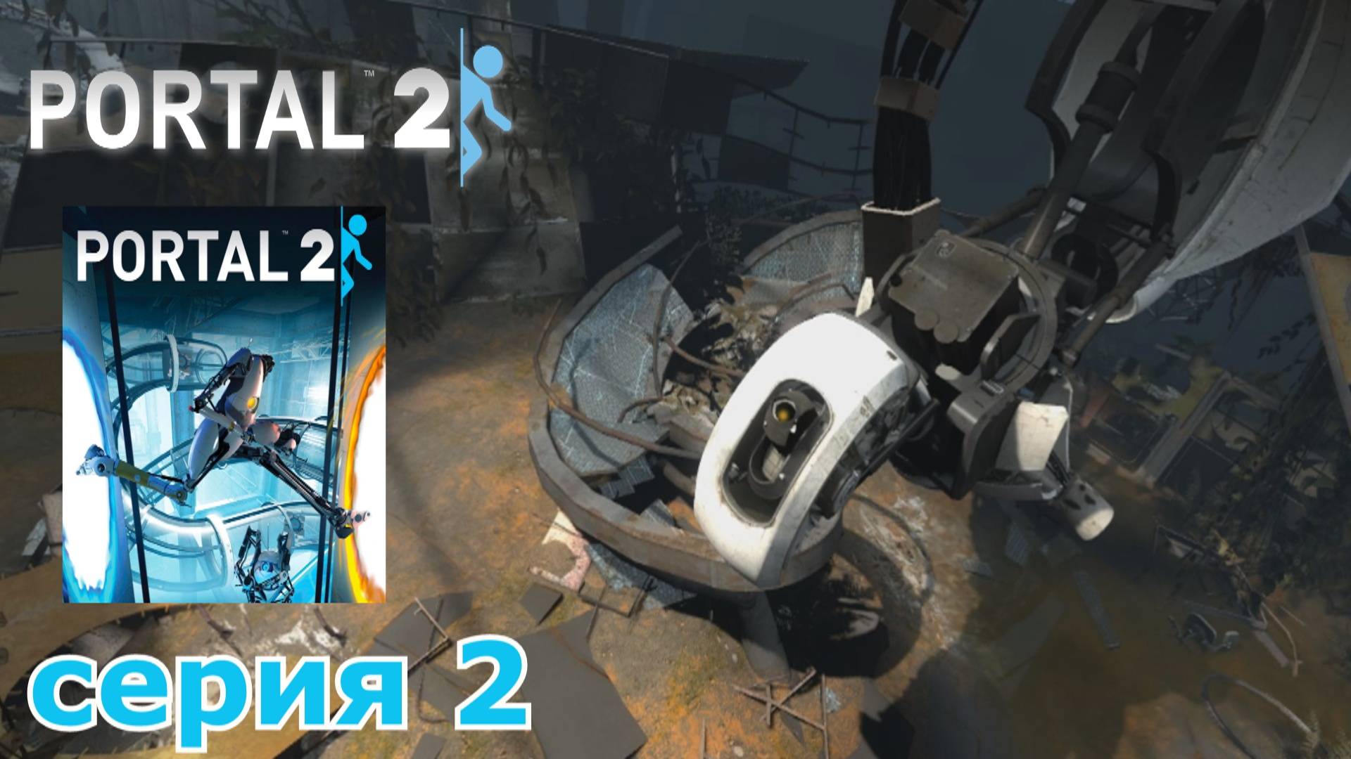 Portal 2 : краткое прохождение игры часть 2