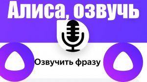 Что сделать, чтобы Алиса озвучила ваш текст ?