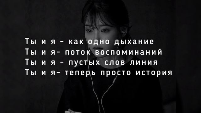 Ты и Я (текст) смотреть онлайн