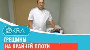 Трещины на крайней плоти. Клинический случай №595