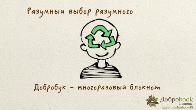 Добробук надёжный многоразовый блокнот смотреть онлайн