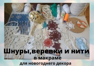 Макраме курс начинающим. Материалы и инструменты #ПЛЕТЕНИЕ #макраме #ШколаМакраме #МакрамеНачинающим