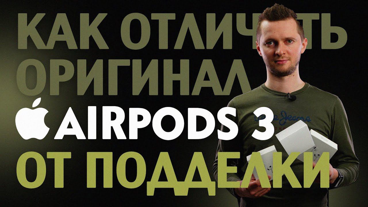 Как отличить AirPods 3 от подделки. Аирподс реплика! Нерабочие и рабочие способы проверки копии. смотреть онлайн