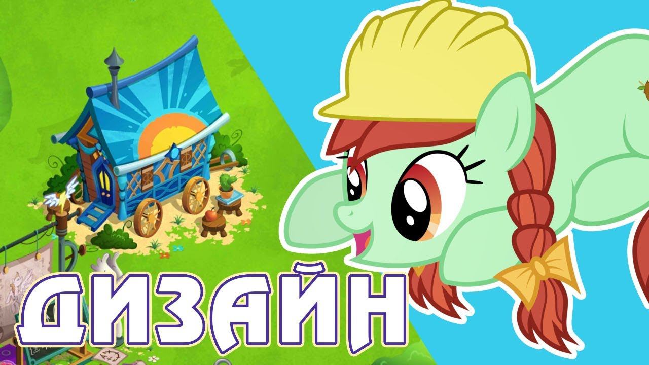 Дизайнерские наборы в игре Май Литл Пони (My Little Pony) смотреть онлайн