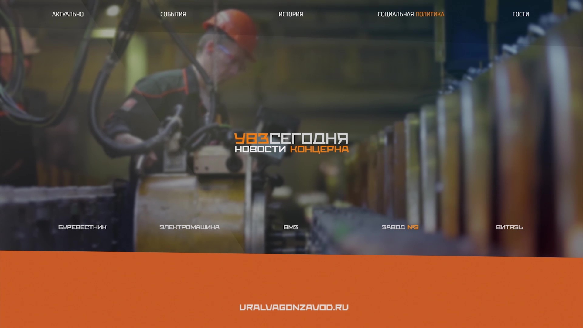 УВЗ Сегодня от 19.01.2024 смотреть онлайн