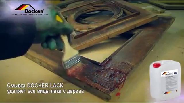 Смывка лака по дереву DOCKER LACK Быстрого действия смотреть онлайн