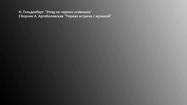 Н. Гольденберг "Этюд на черных клавишах" смотреть онлайн
