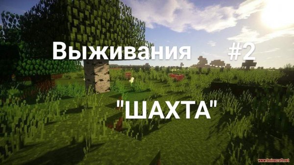 Выживание в Маенкрафте #2 ''ШАХТА''