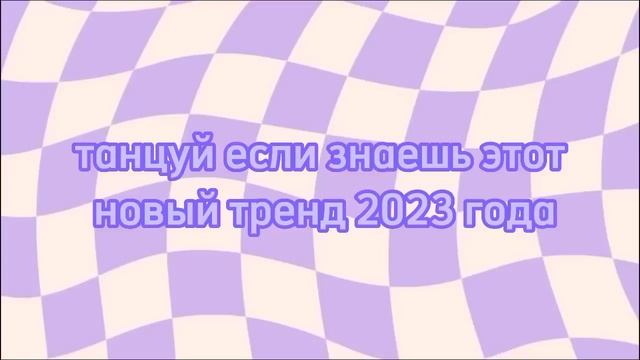 Танцуй если знаешь этот тренд 2023 Лучшие Тренды ТикТока ? 8 смотреть онлайн