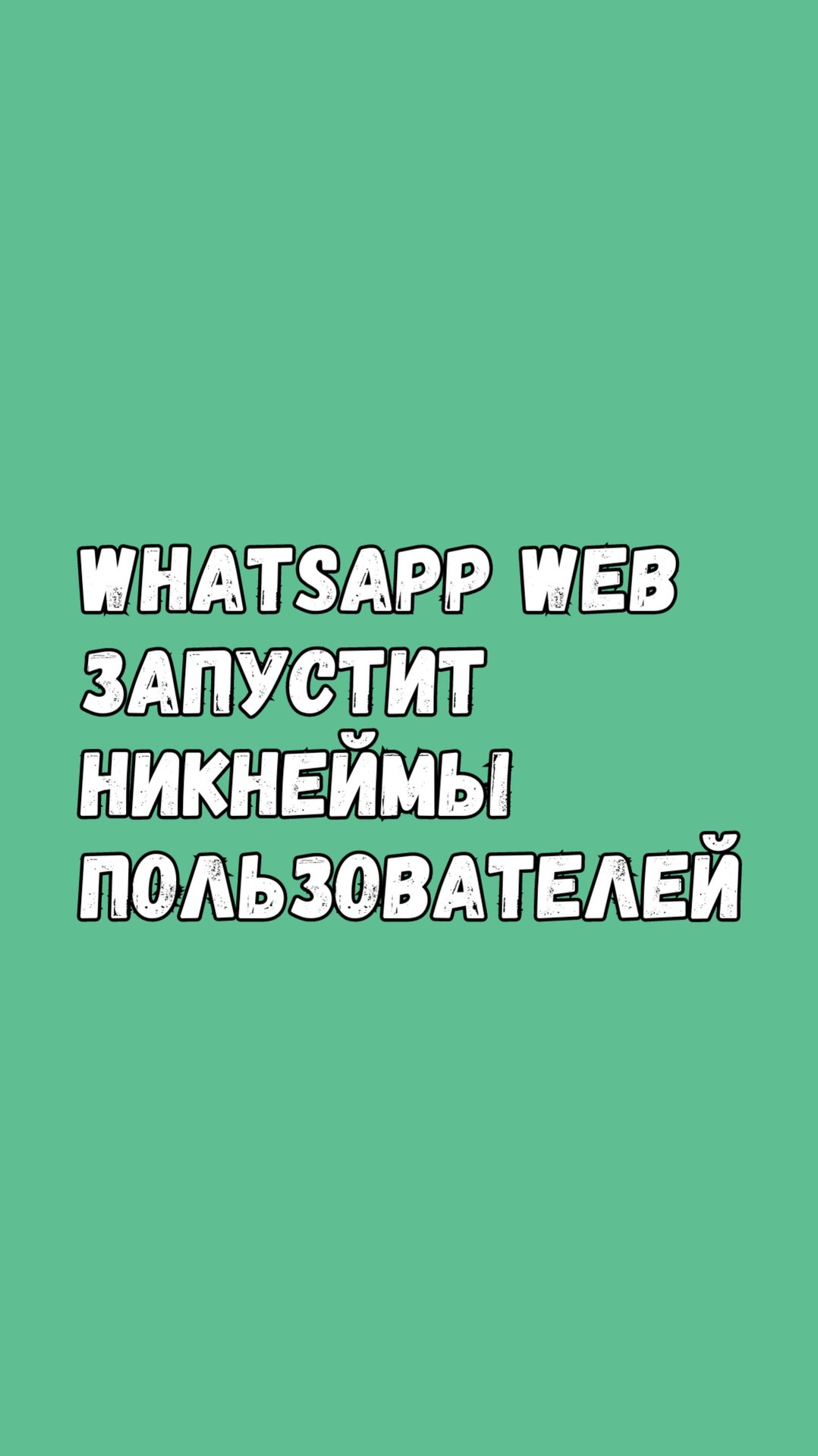 WhatsApp Web Запустит Никнеймы Пользователей смотреть онлайн