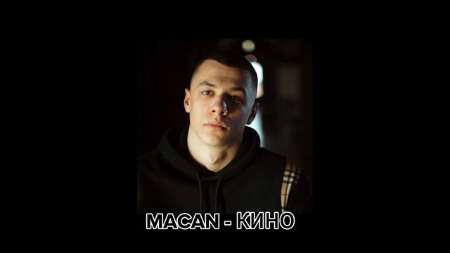 MACAN   КИНО