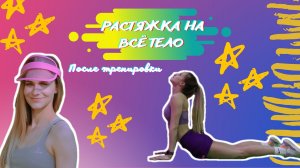 РАСТЯЖКА НА ВСЁ ТЕЛО ПОСЛЕ ТРЕНИРОВКИ