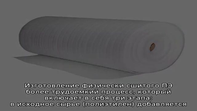 Сшитый вспененный полиэтилен (ППЭ) смотреть онлайн