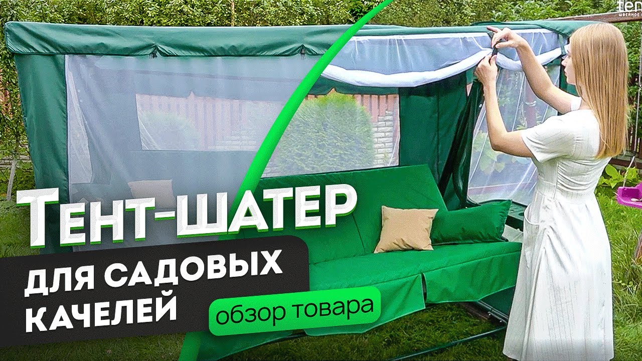 Тент-шатер для садовых качелей | Обзор тента от производителя
