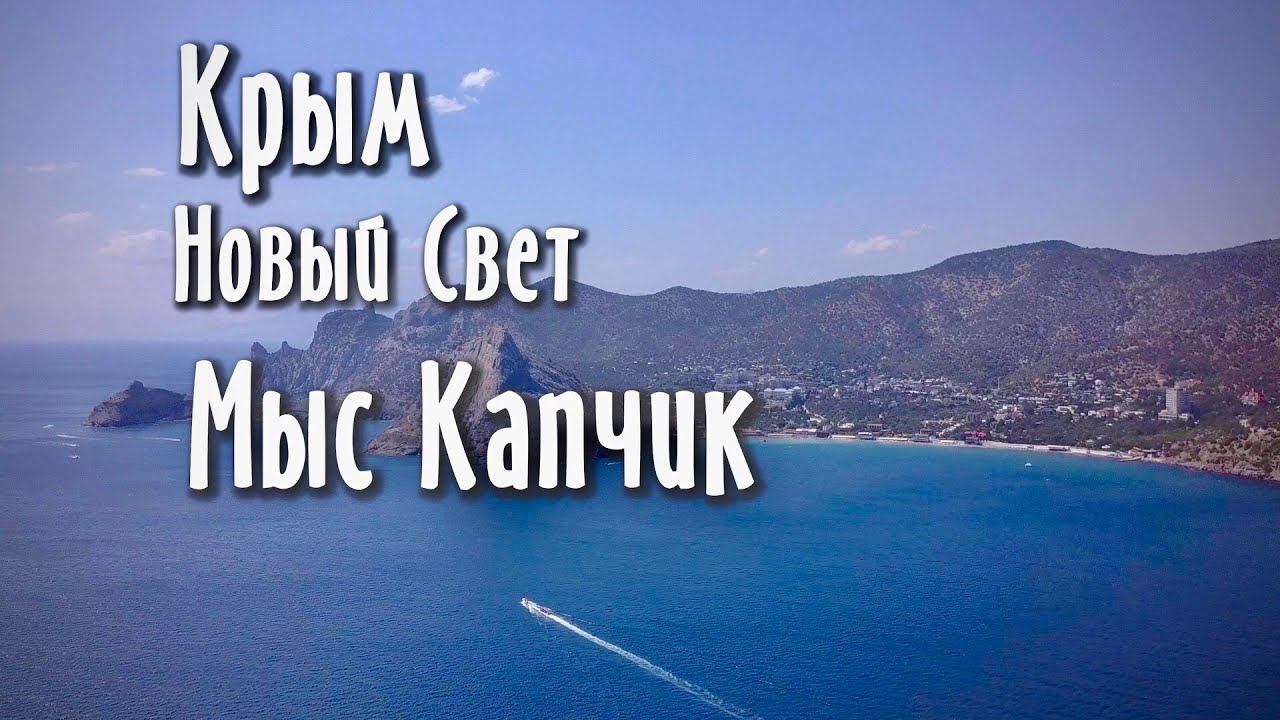 Мыс Капчик. Новый Свет. Крым | DJI Mavic Pro смотреть онлайн