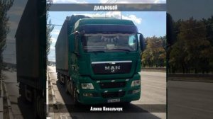 Алина Ковальчук Дальнобой , песня про дальнобойщика