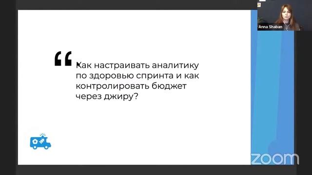 Как настраивать аналитику по здоровью спринта и как контролировать бюджет через джиру? смотреть онлайн