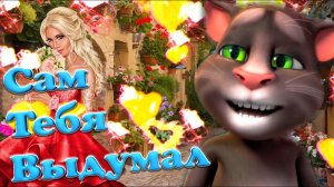 Говорящий Том с Фантастической песней ? Я Сам Тебя Выдумал  ? Нежно Красочно с Любовью ?