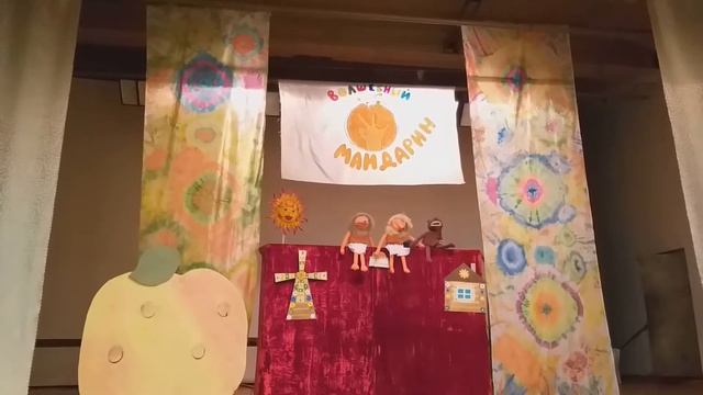 Кукольный театр "Волшебный мандарин" ( день рождение) смотреть онлайн