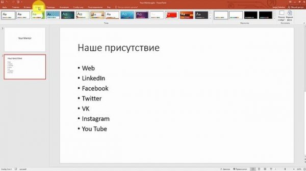Курс PowerPoint 2016. Урок 2. Что такое тема оформления Powerpoint. Как добавить тему в презентацию