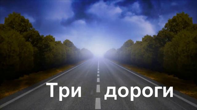 Александр Еремин- Три пути три дальние дороги. смотреть онлайн