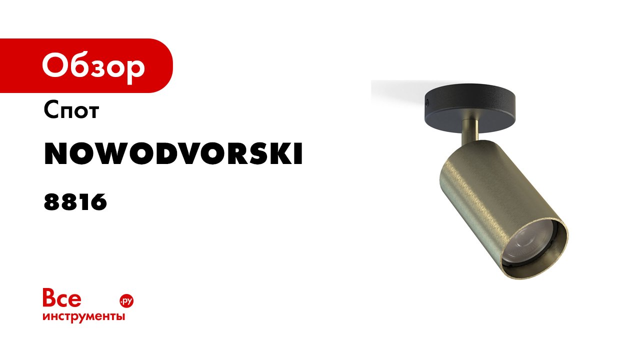 Спот Nowodvorski Eye Spot 8816