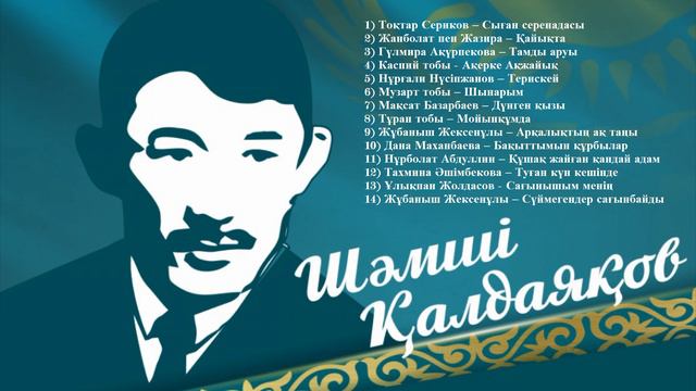 Шәмші әндері/Шәмші Қалдаяқов әндері/Шәмшінің әні/Шамши Калдаяков андери смотреть онлайн