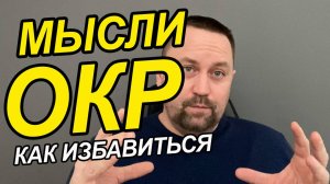 ОКР что это за болезнь | ОКР что такое | ОКР что за болезнь