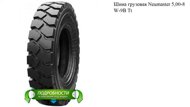 Шина грузовая Neumaster 5,00-8 W-9B Tt смотреть онлайн