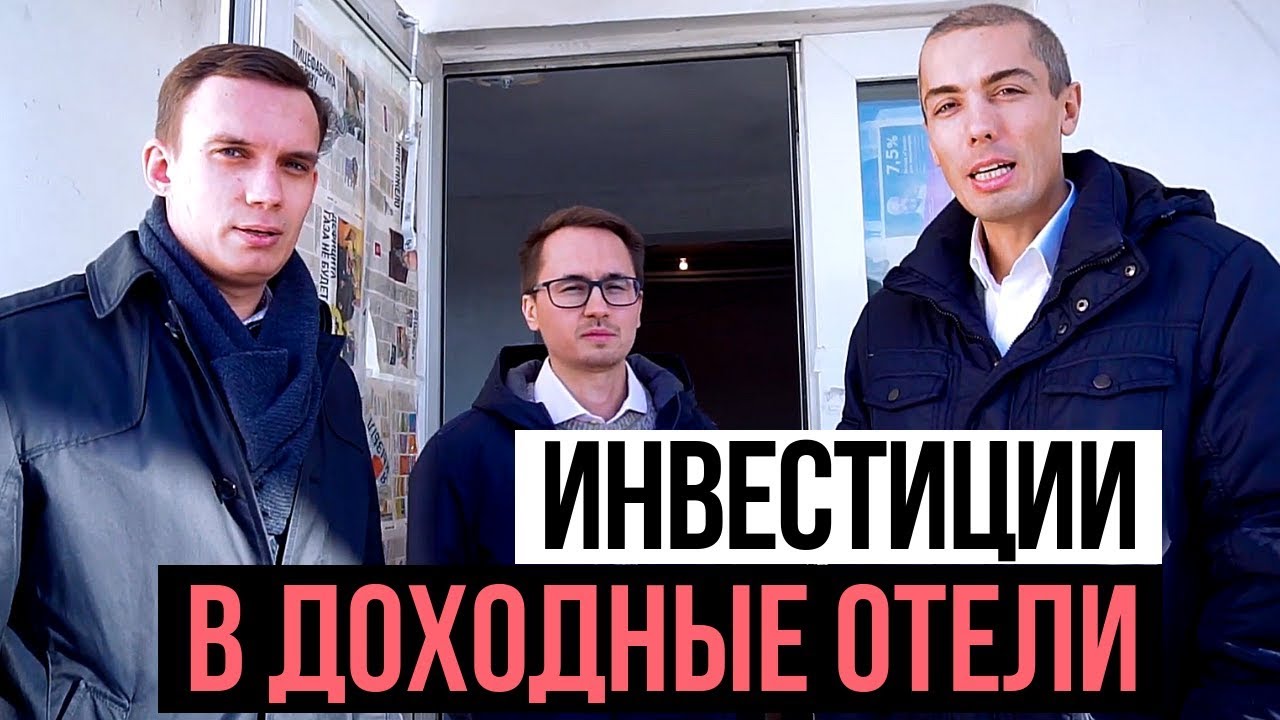 Инвестиции в недвижимость: Доходные отели: пассивный доход. Запуск проекта. Куда вложить деньги 2019 смотреть онлайн