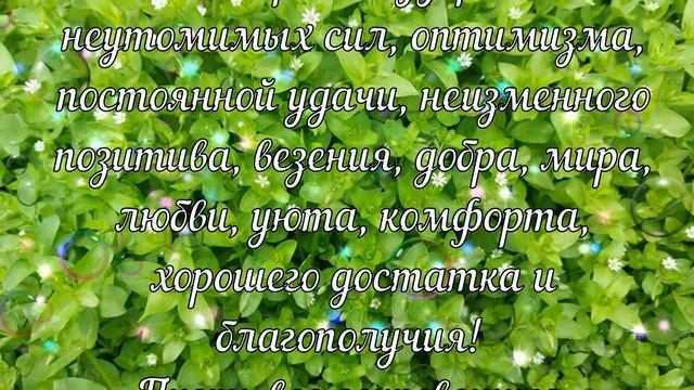 Пусть начало этого нового светлого дня станет успешным и принесет много добрых, веселых новостей! смотреть онлайн