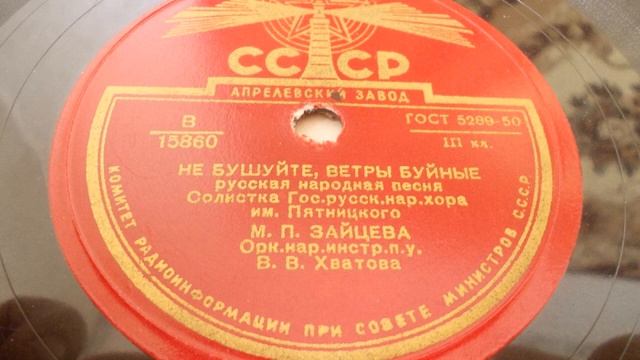 М. Зайцева – Не бушуйте, ветры буйные (Запись 1948 года) смотреть онлайн