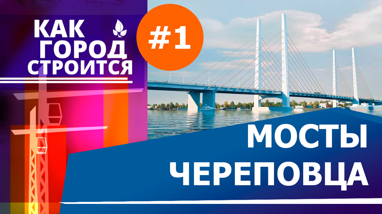 Как город строится. Мосты Череповца смотреть онлайн