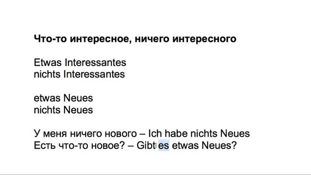 «Что-то интересное», «много интересного». Как сказать на немецком смотреть онлайн