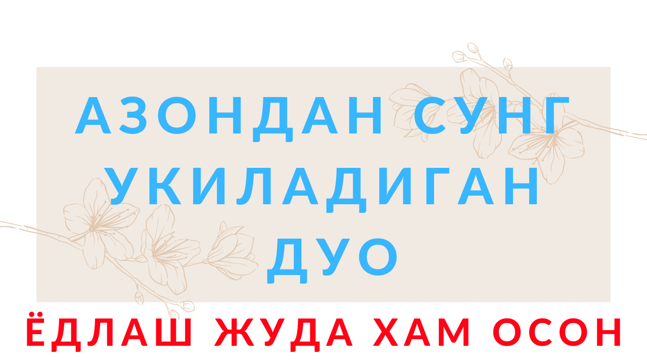 Азон дуоси укилиши, Азон дуосини урганиш || Azon duosi o'qilishi, Azon duosi matni. смотреть онлайн