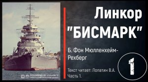 Часть 1. ЛИНКОР «БИСМАРК». Б. Фон Мюлленхейм-Рехберг
