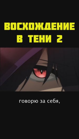 ВОСХОЖДЕНИЕ В ТЕНИ