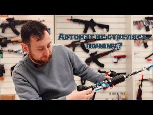 Автомат не стреляет? Почему?!
