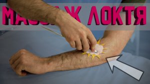 Самомассаж против локтя гольфиста и локтя теннисиста!
