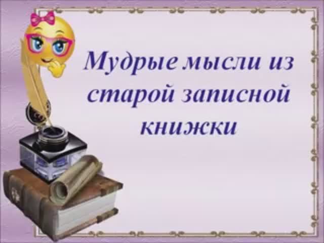 Мудрые мысли из старий записной книжки.mp4 смотреть онлайн