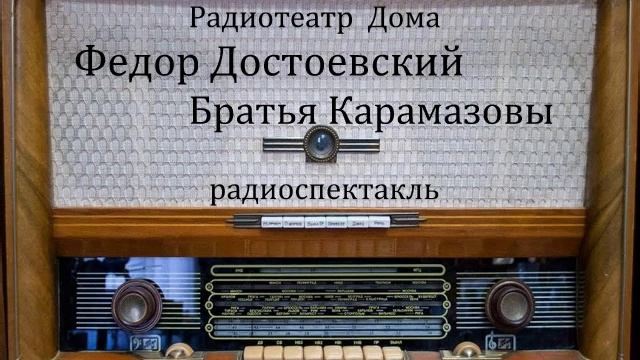 Братья Карамазовы. Федор Достоевский. Радиоспектакль 1962год. смотреть онлайн