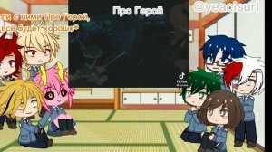 ||Моя  геройская академия реагирует на т/и ||(ожп)||
