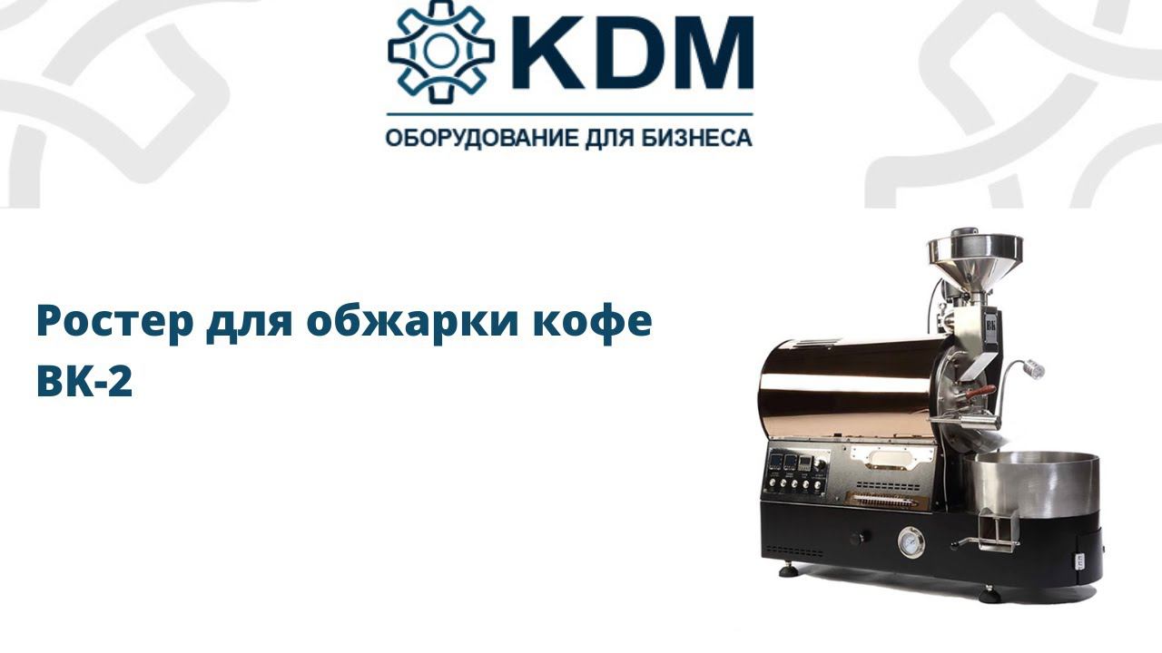 Ростер для обжарки кофе BK-2 смотреть онлайн
